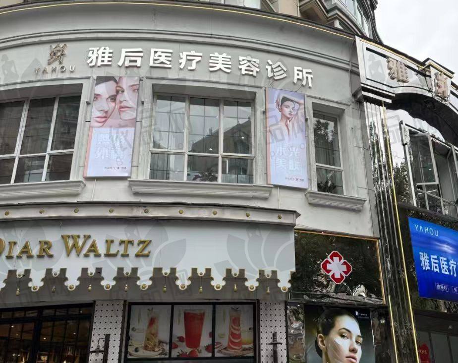 温州瑞安雅后医疗美容诊所