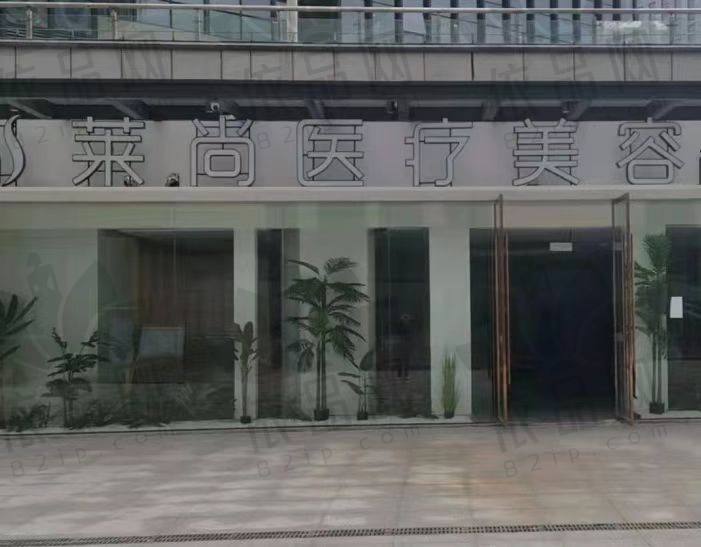 温州瓯海莱尚医疗美容门诊部