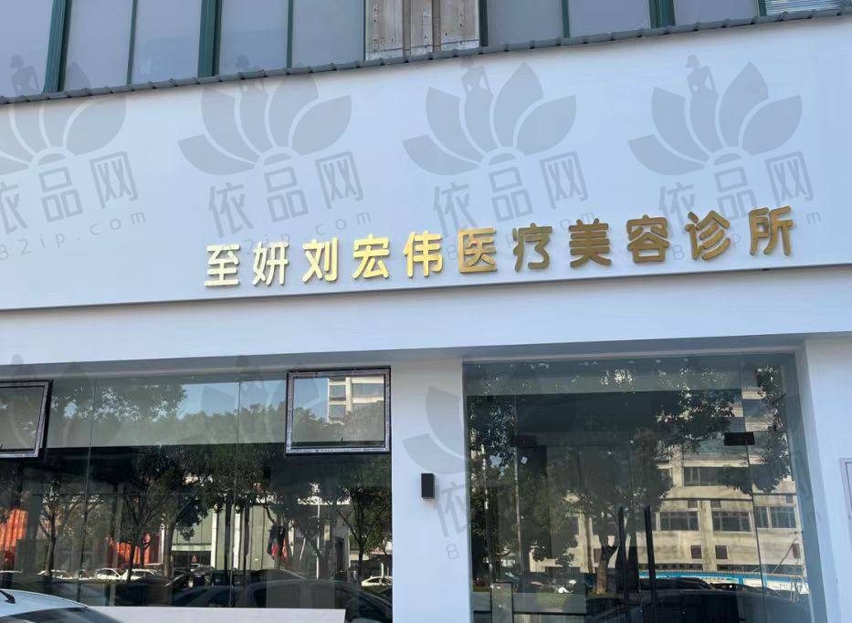 温州瑞安刘宏伟医疗美容诊所