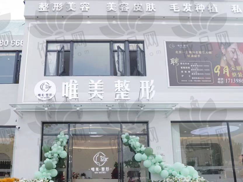 温州唯美医疗美容门诊部