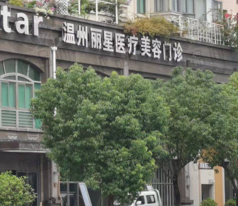 温州丽星医疗美容门诊部