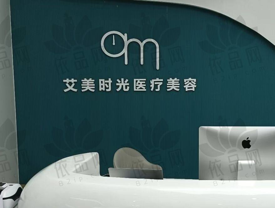 温州乐清艾美时光医疗美容门诊部