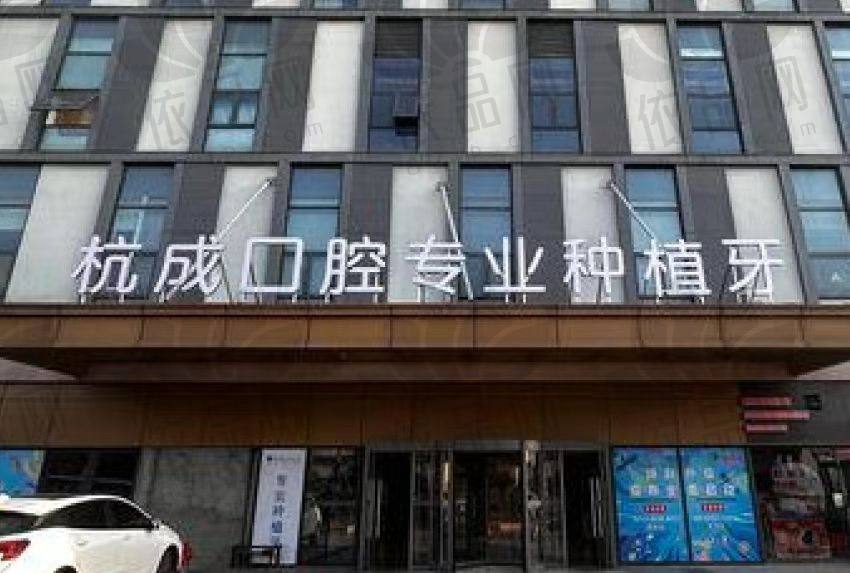 嘉兴平湖杭成口腔门诊部