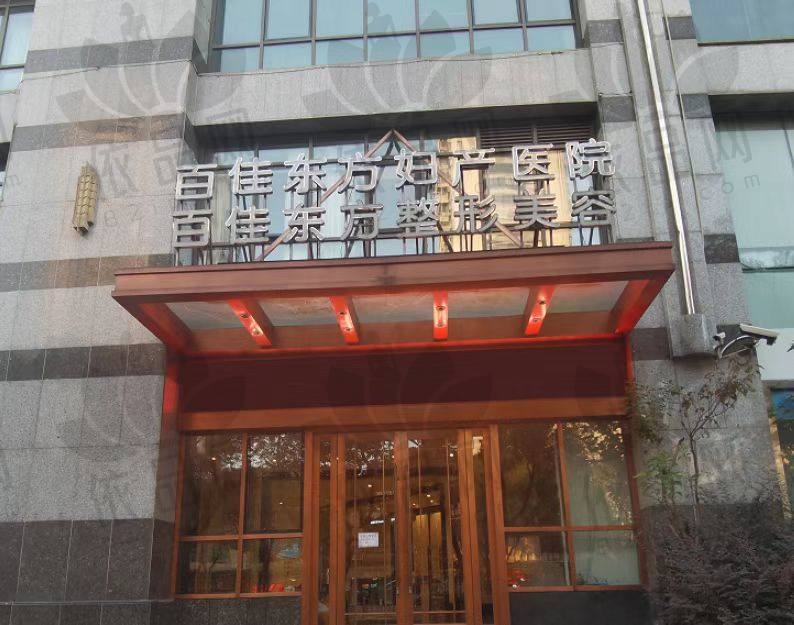 温州百佳东方口腔医院
