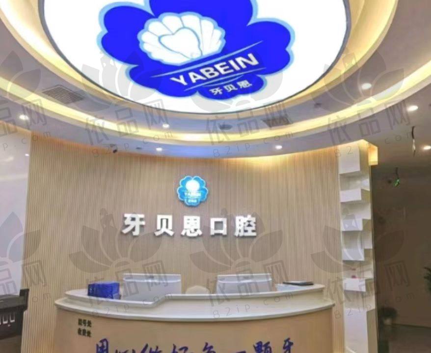 温州文成牙贝恩口腔门诊部