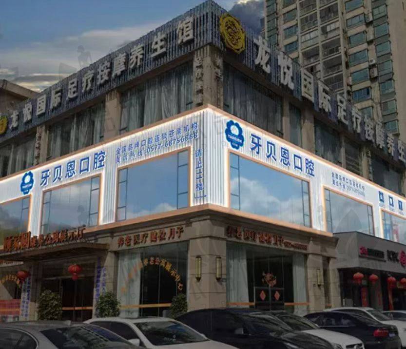 温州苍南牙贝恩口腔门诊部