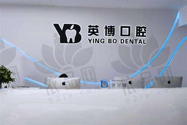 嘉兴英博口腔门诊部总结