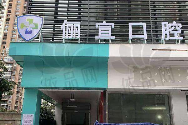 温州俪宣口腔门诊部
