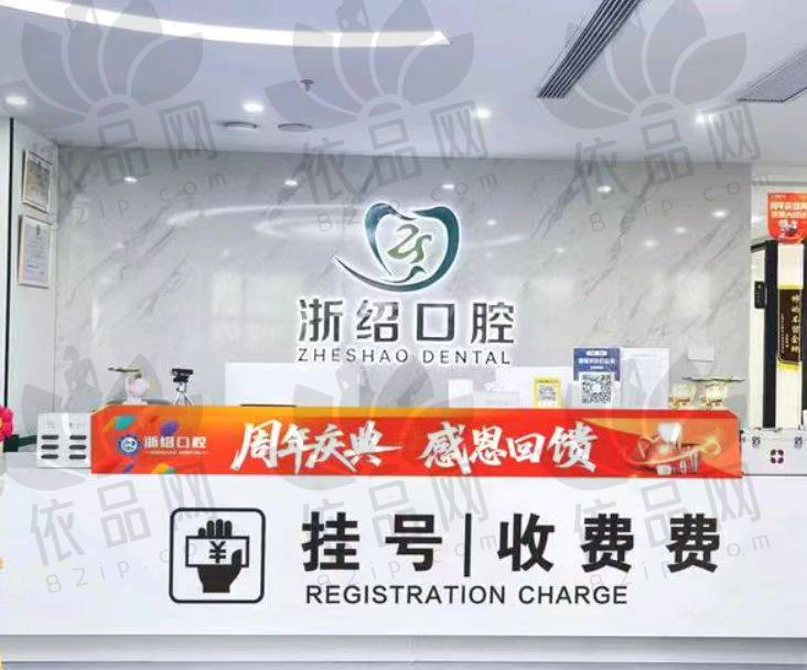 诸暨浙绍口腔门诊部