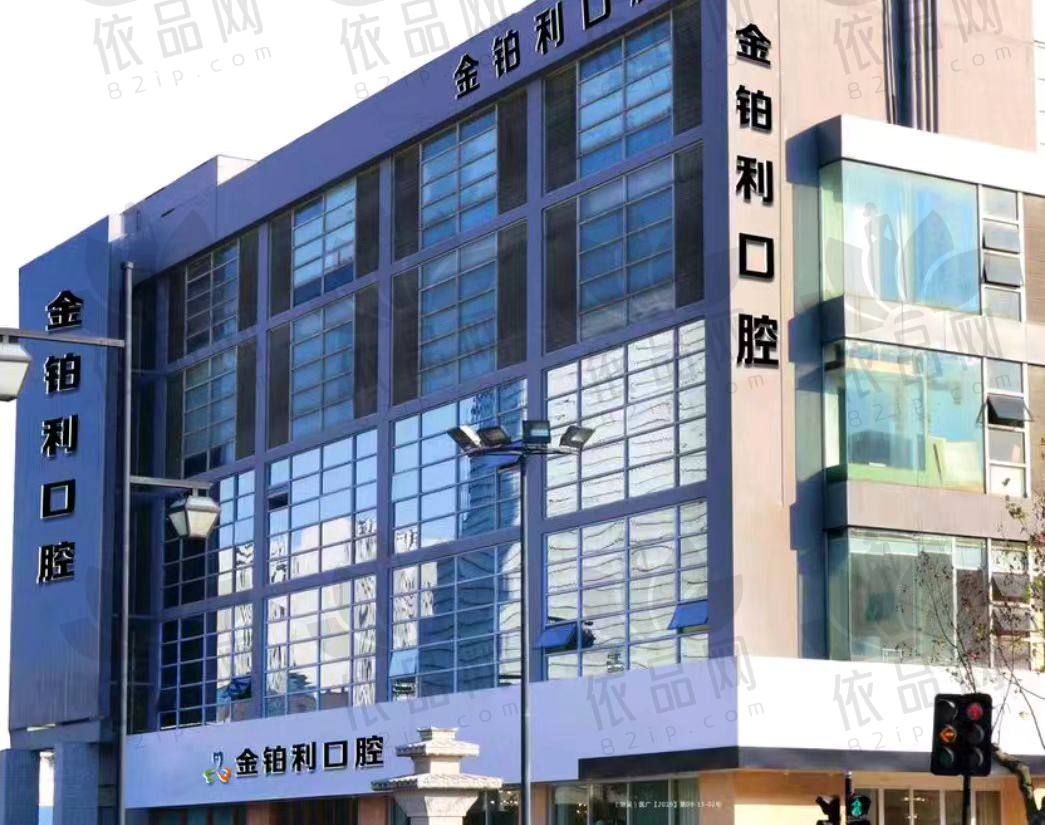 湖州金铂利口腔门诊部