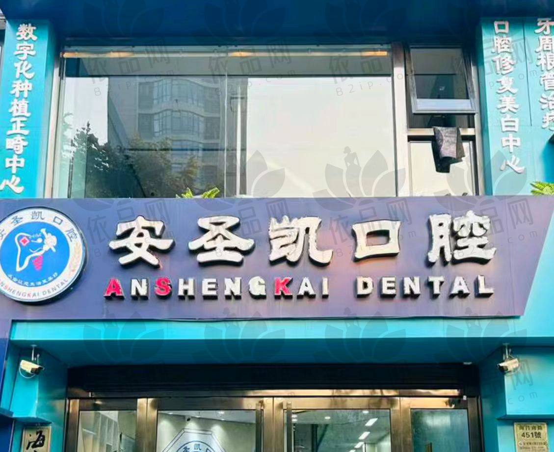 嘉兴海宁安圣凯口腔门诊部