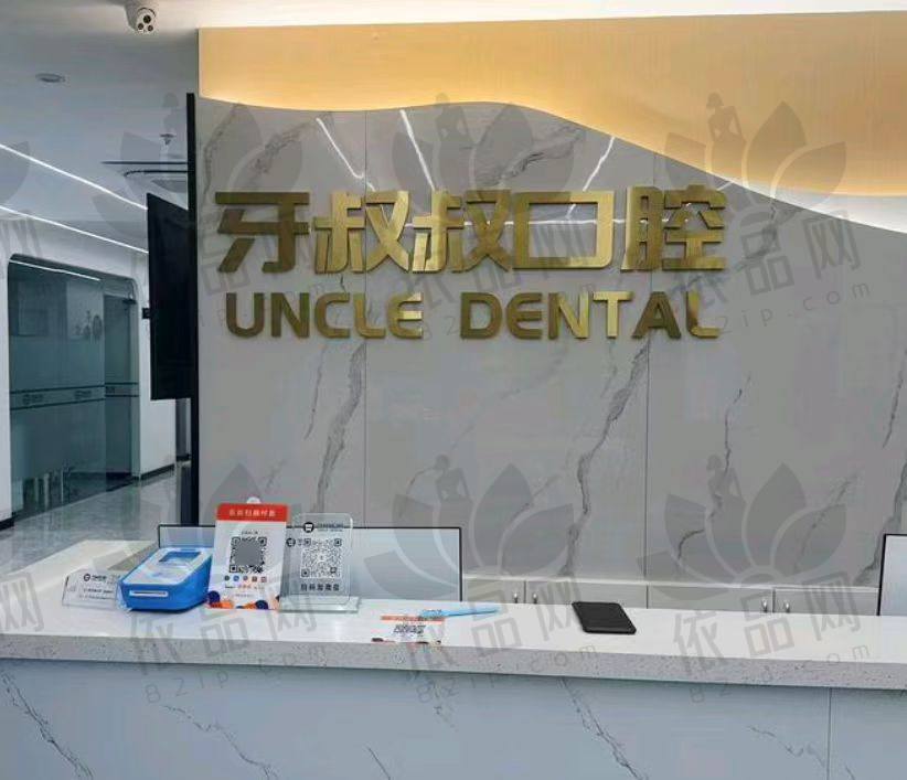 嘉兴牙叔叔口腔门诊部