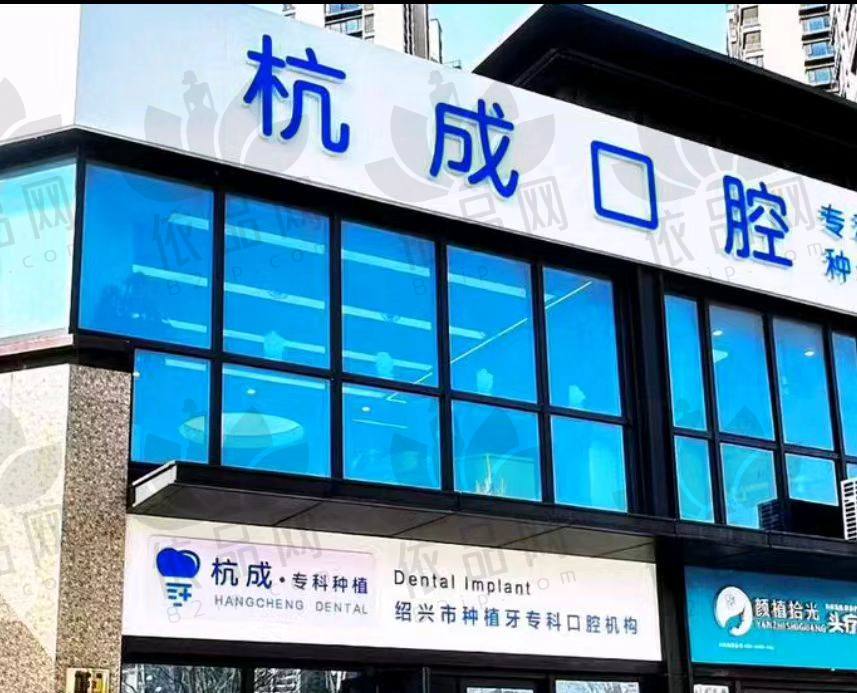 嵊州杭成口腔门诊部