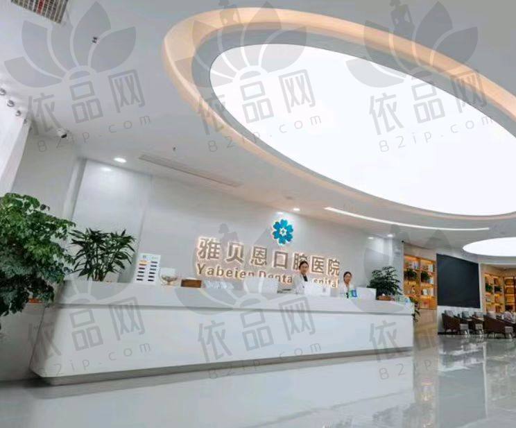 嘉兴桐乡雅贝恩口腔门诊部
