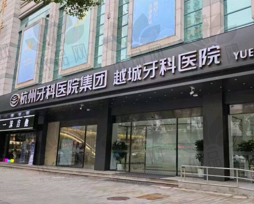 杭牙集团越城牙科医院