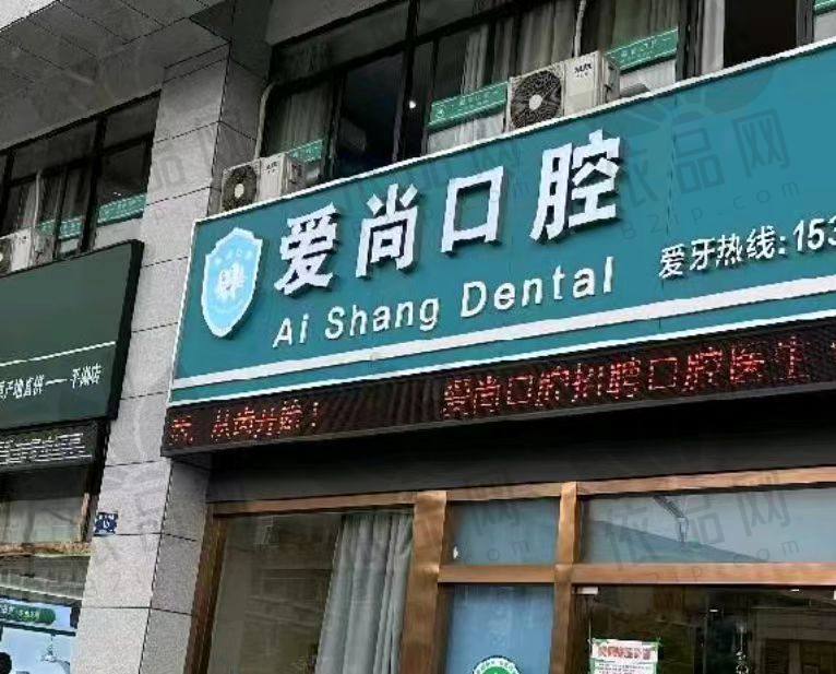 嘉兴平湖爱尚口腔诊所