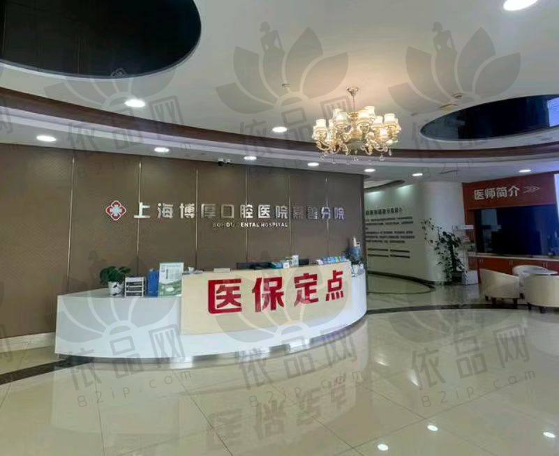 嘉兴嘉善博厚口腔医院