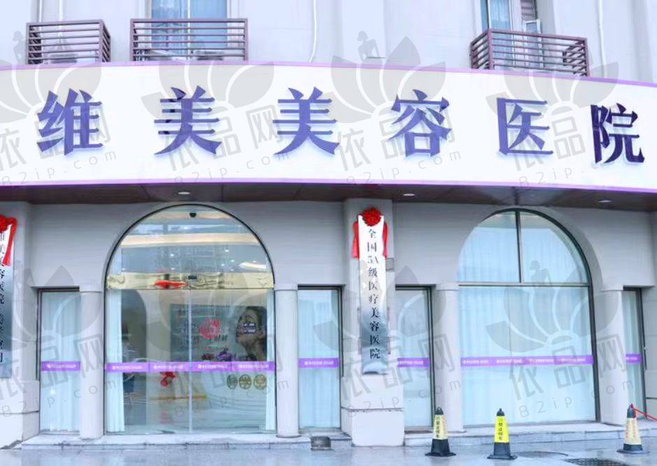 绍兴维美美容医院