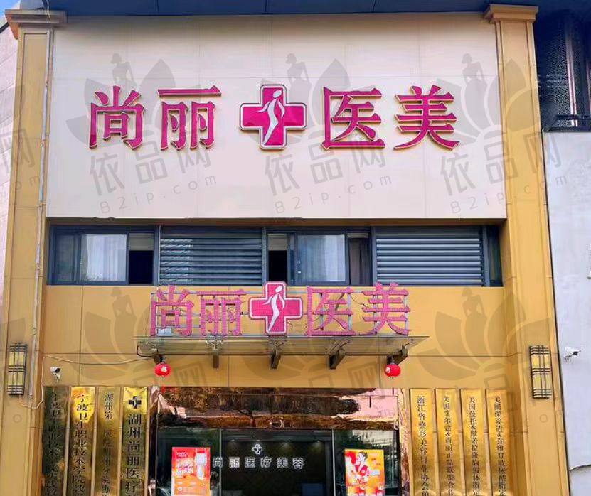湖州尚丽整形医院