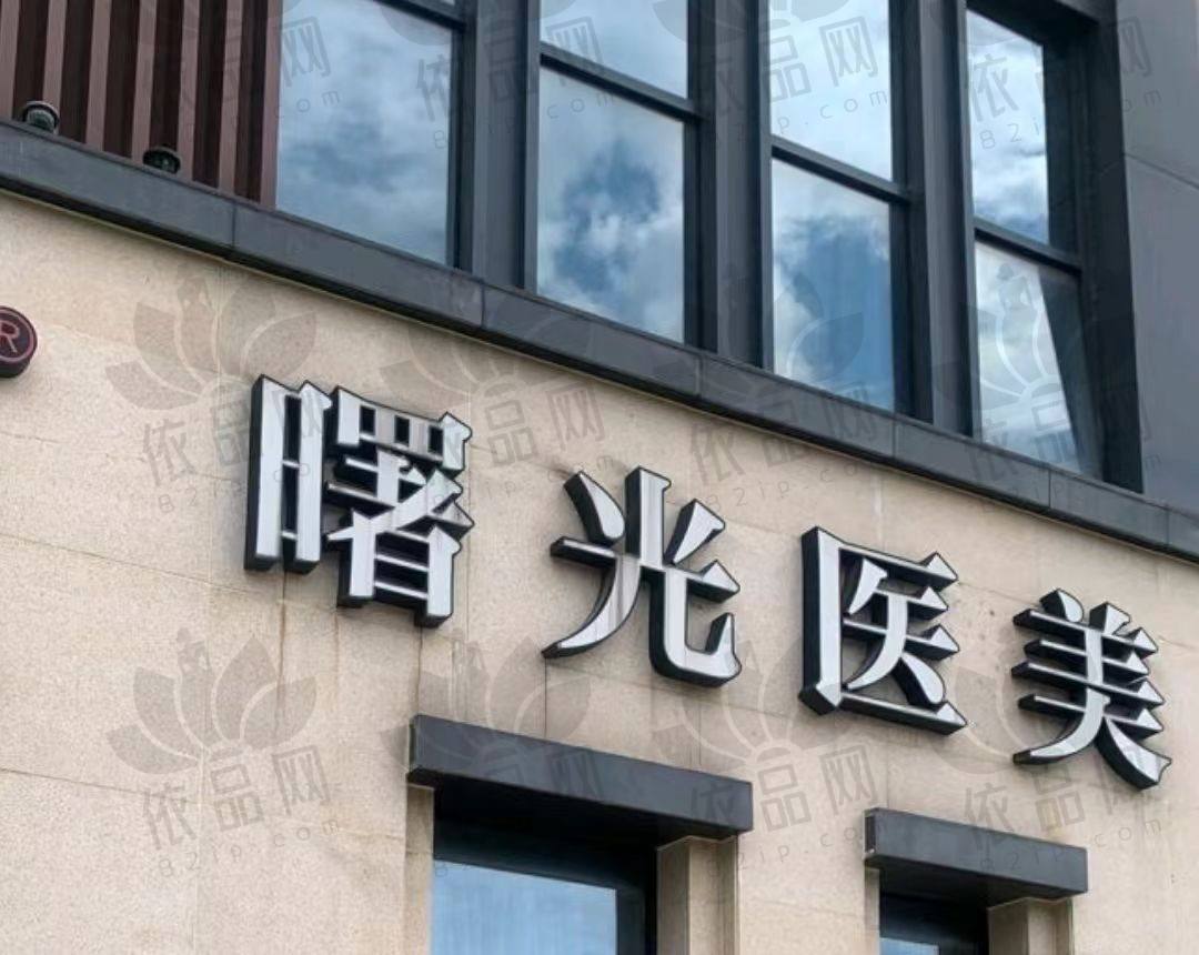 湖州曙光医疗美容医院