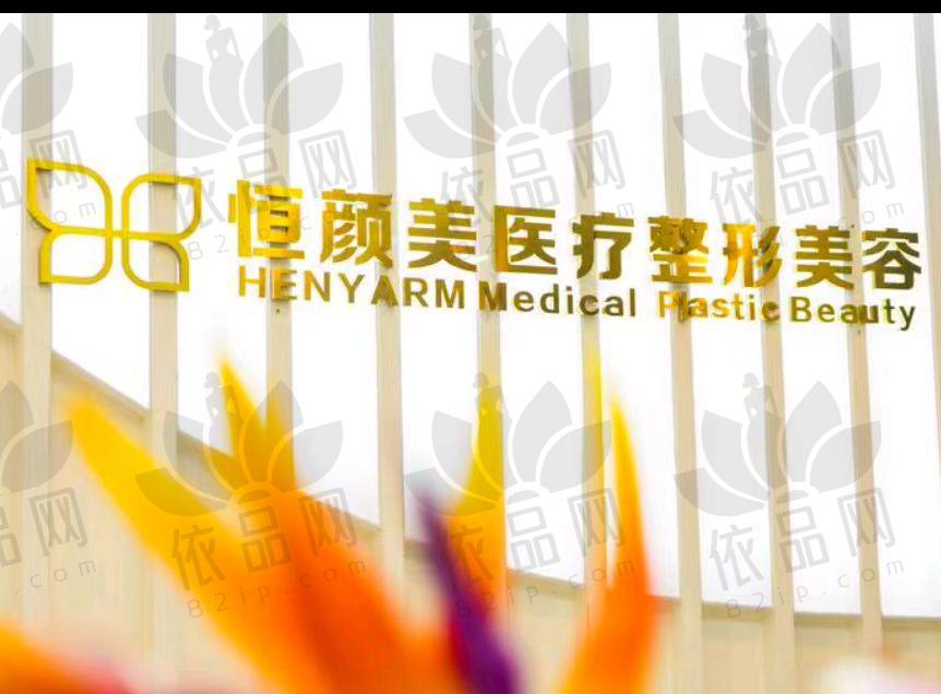 湖州恒颜美整形医院