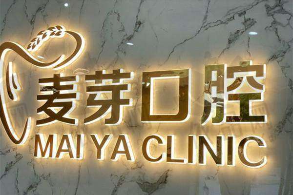 绍兴越城麦芽口腔诊所正规吗