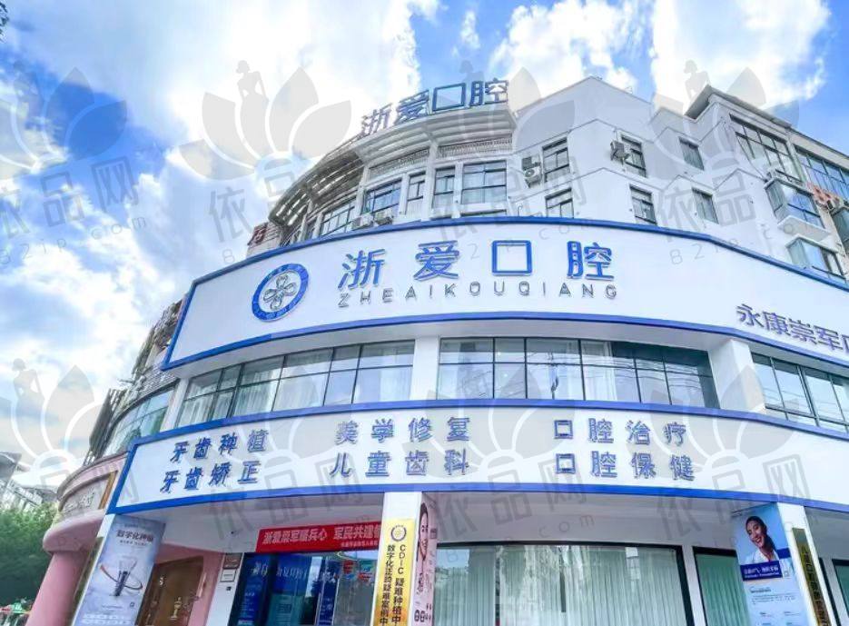金华永康浙爱口腔门诊部