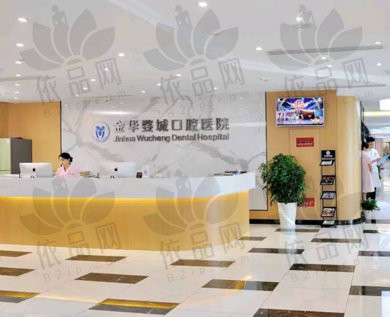 金华婺城口腔医院