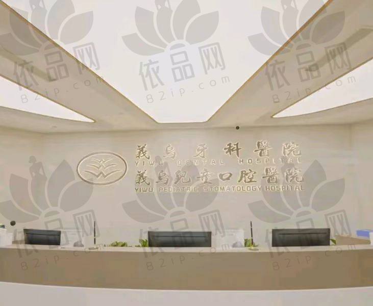 浙江义乌牙科医院