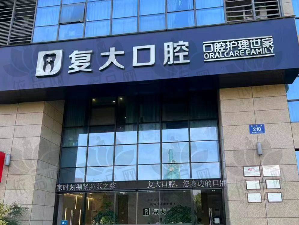 绍兴诸暨复大口腔门诊部