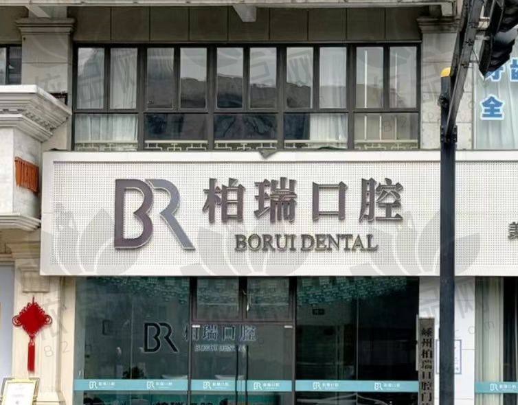 绍兴嵊州柏瑞口腔门诊部