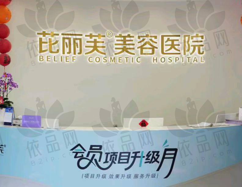 金华芘丽芙美容医院