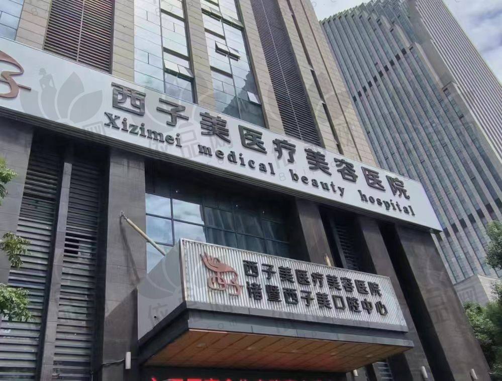 诸暨西子美整形医院