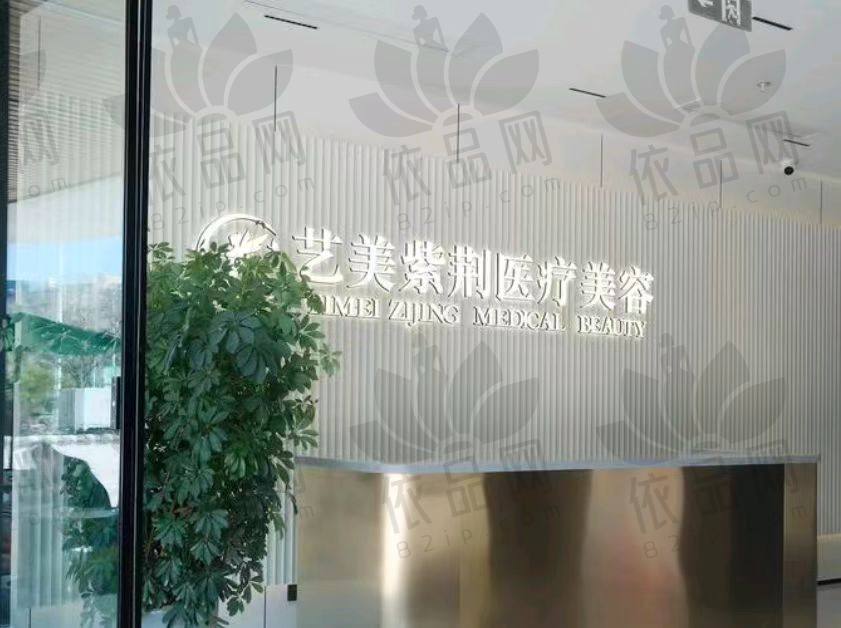 绍兴上虞艺美医疗美容门诊部
