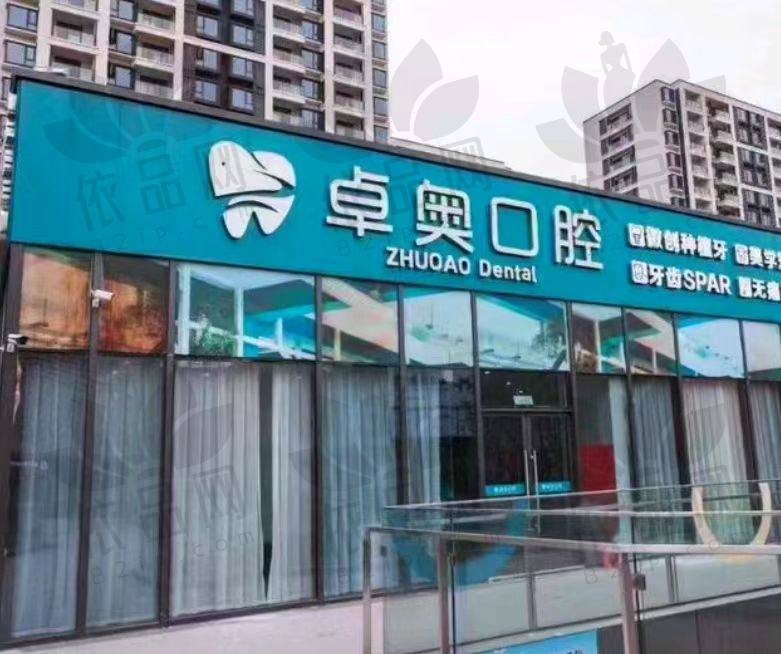 金华兰溪卓奥口腔门诊部