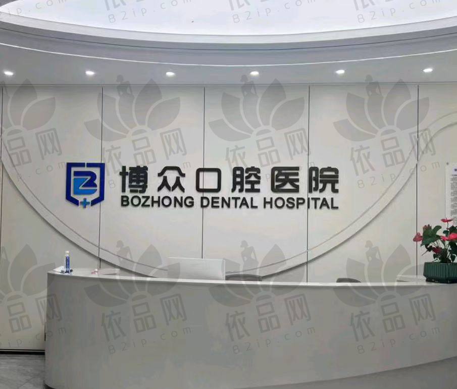 浙江东阳博众口腔医院