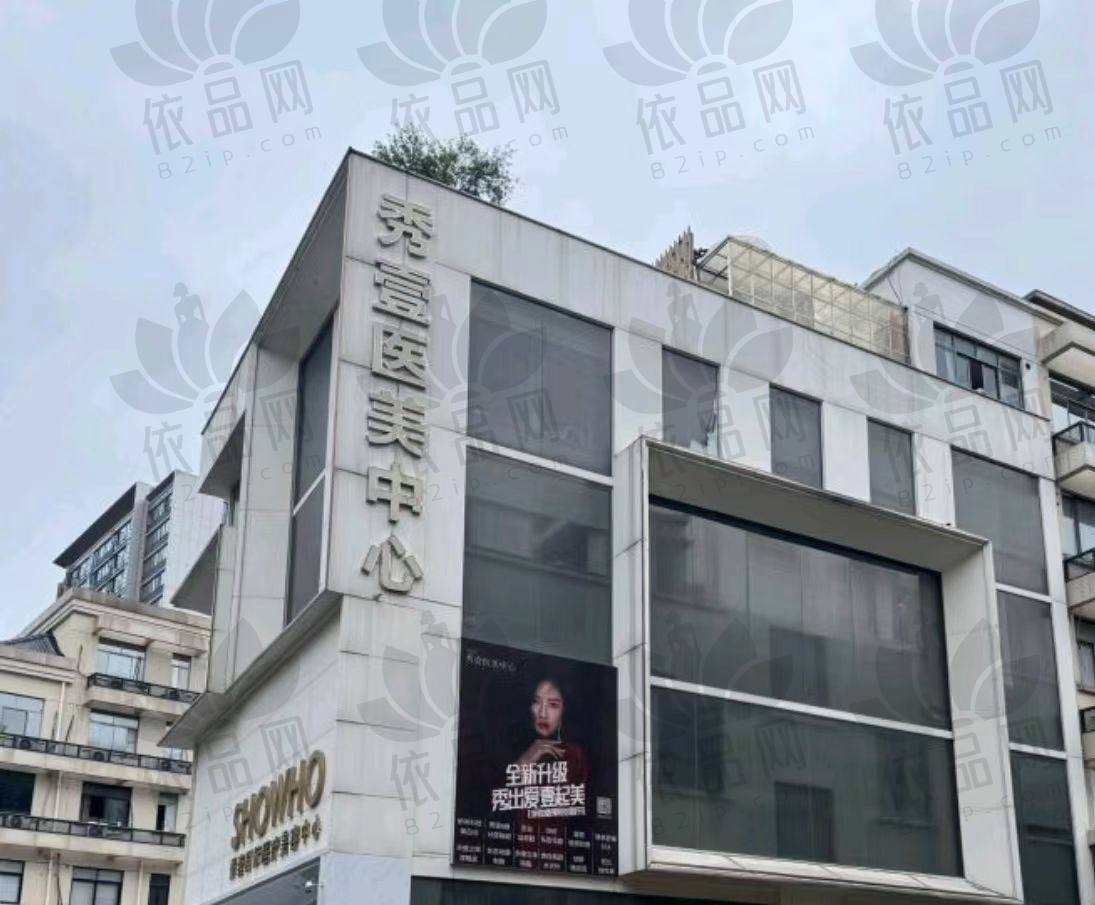金华义乌秀壹医疗美容门诊部