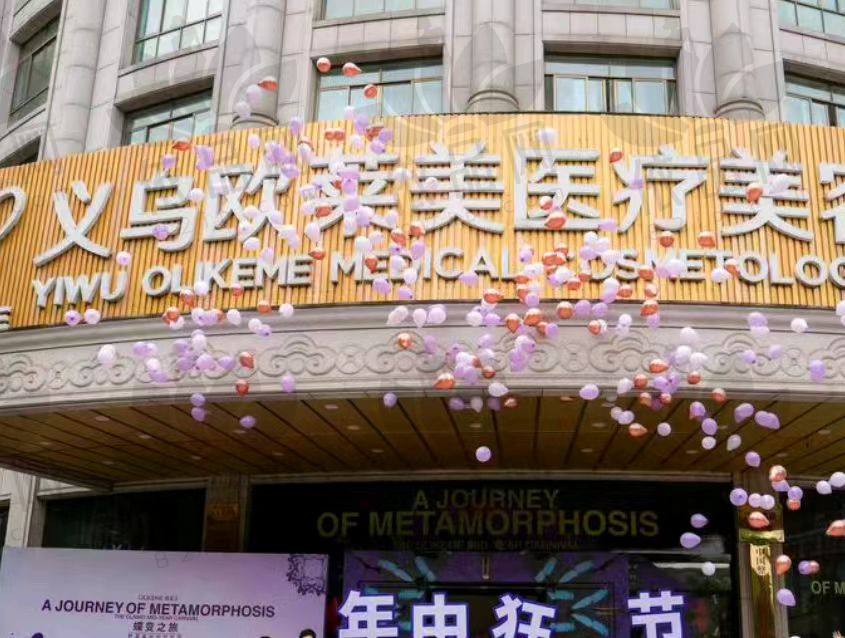 义乌欧莱美整形医院