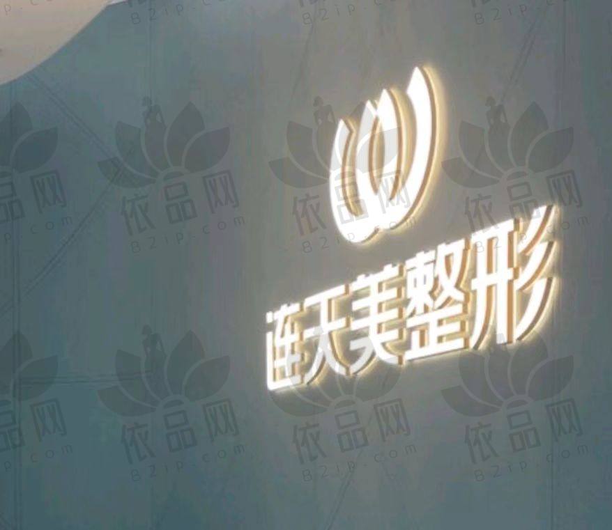 义乌连天美医疗美容医院
