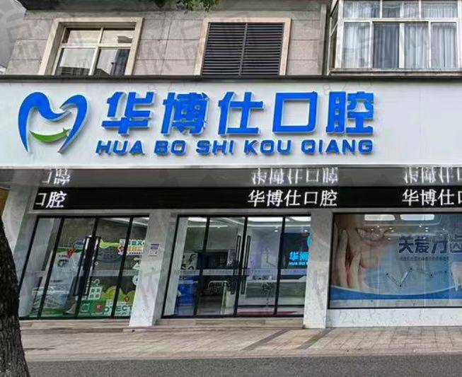 金华武义华博仕口腔门诊部