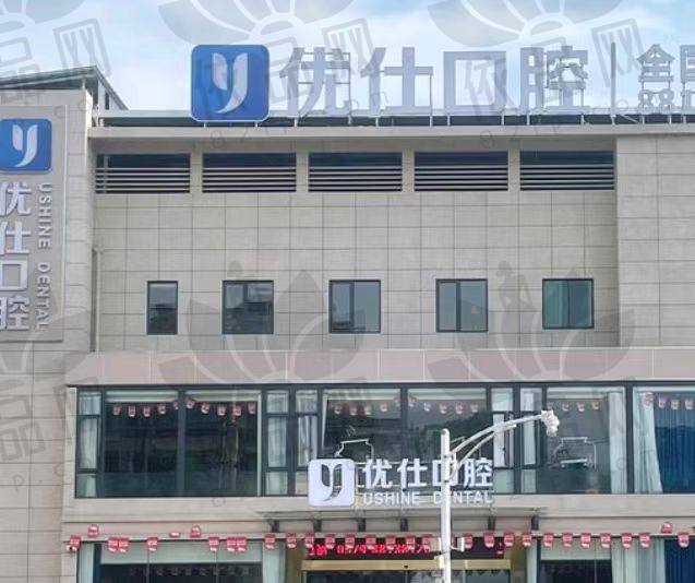 金华兰溪优仕口腔门诊部