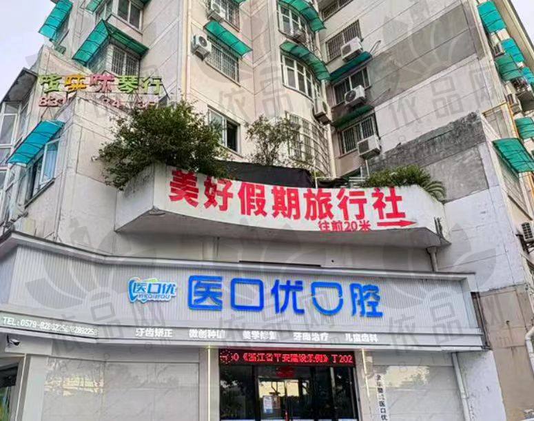 金华医口优口腔门诊部