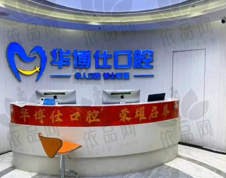 金华兰溪华博仕口腔门诊部