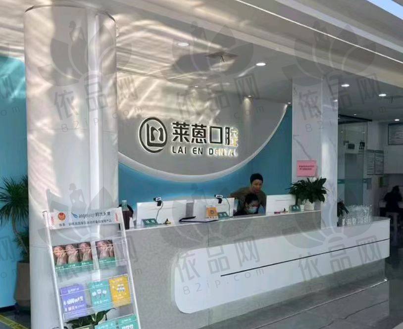 浙江兰溪莱蒽口腔门诊部