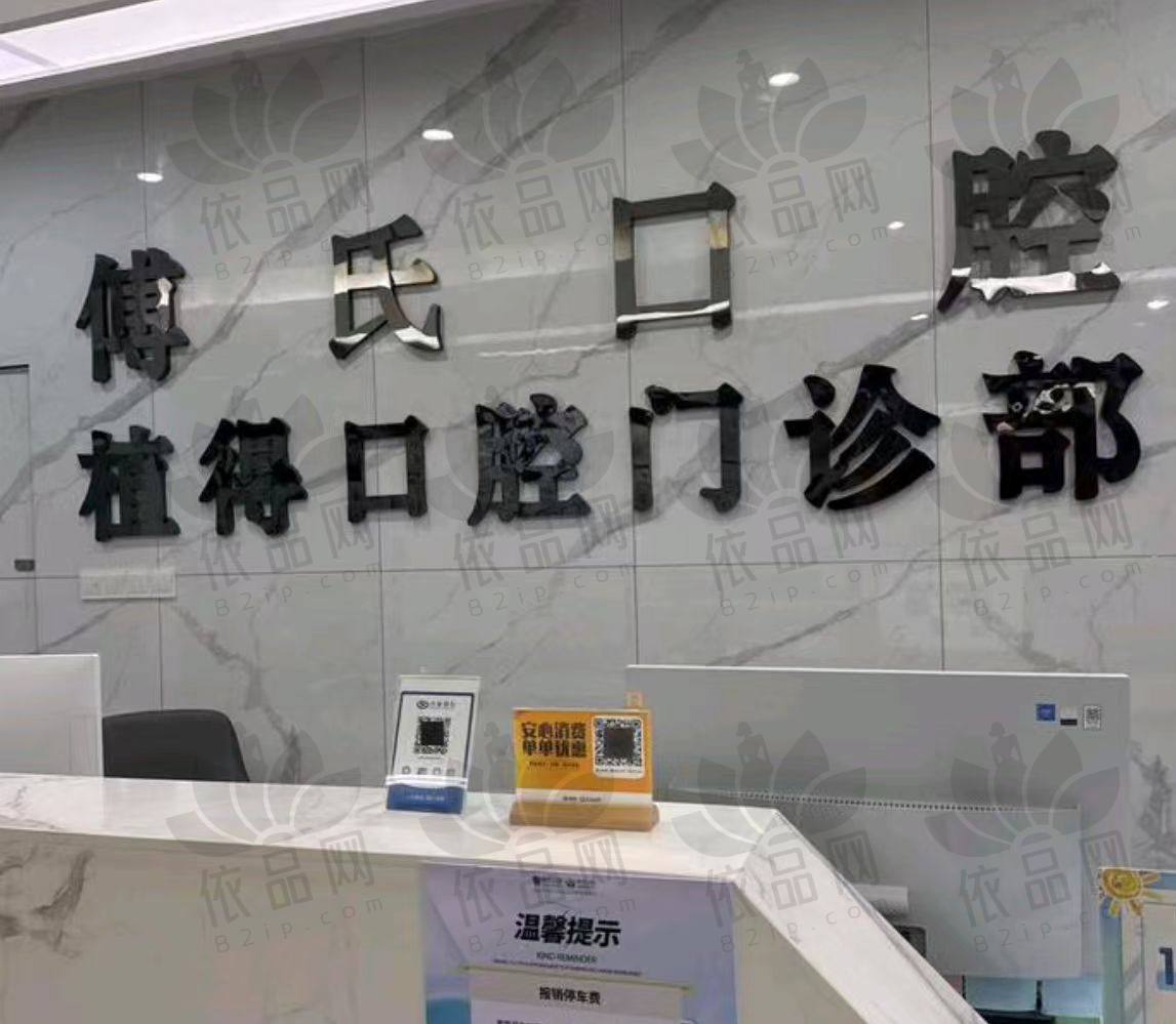 义乌傅氏口腔门诊部（万达店）