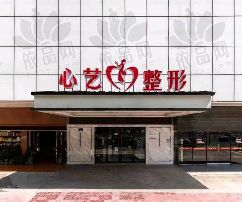 金华心艺医疗美容诊所
