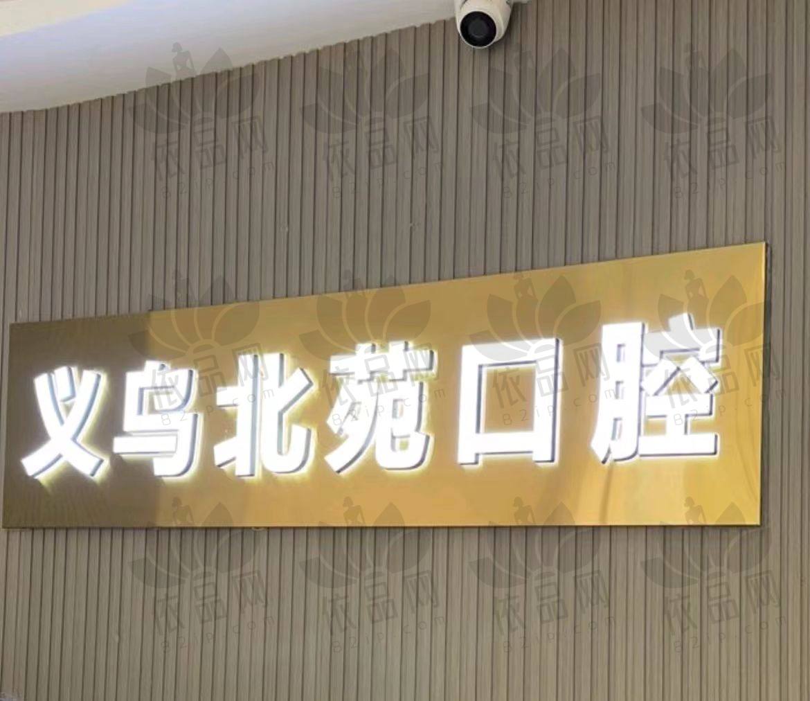 义乌北苑口腔门诊部