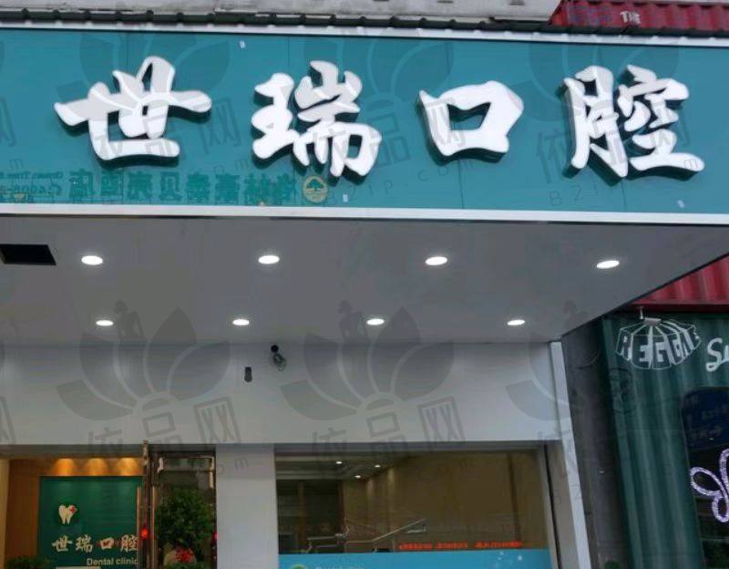 义乌世瑞口腔门诊部