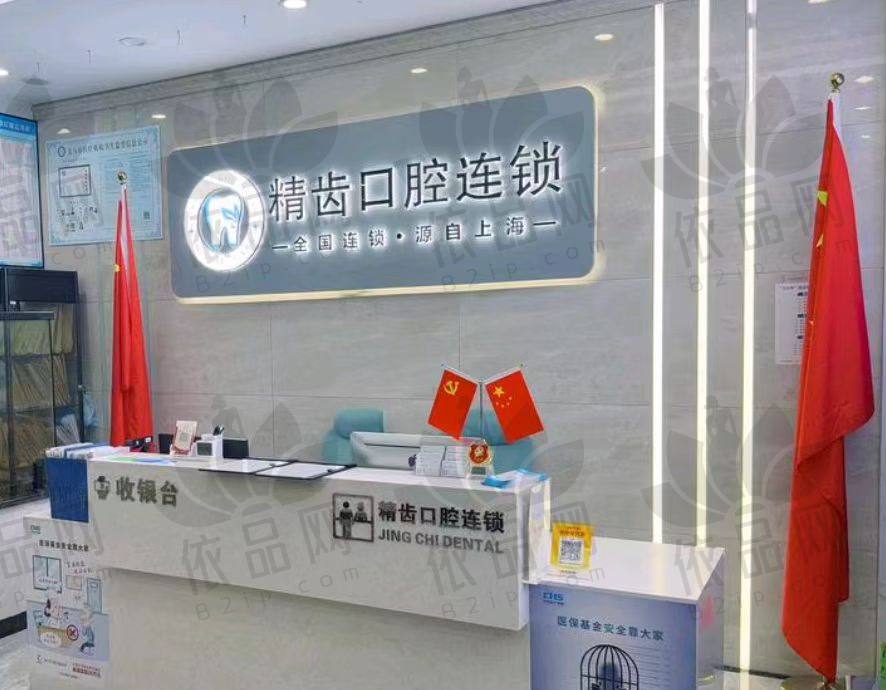 义乌精齿口腔门诊部