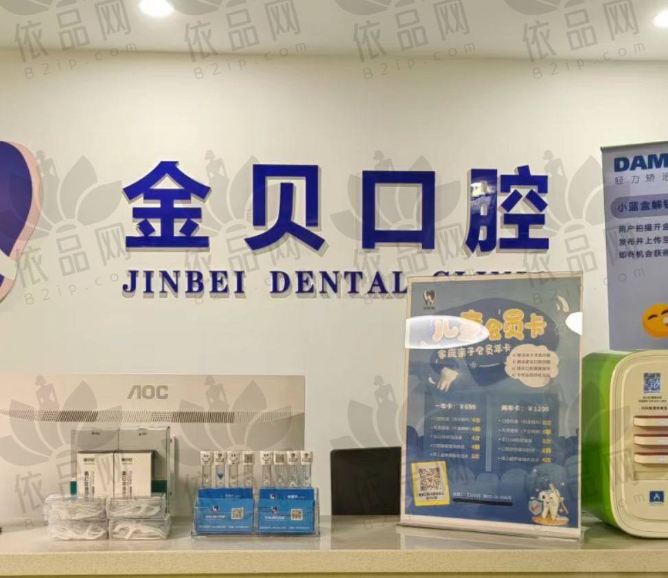 金华金贝口腔门诊部